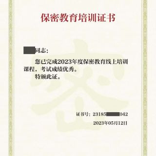 參加線上保密教育培訓，提升保密知識技能